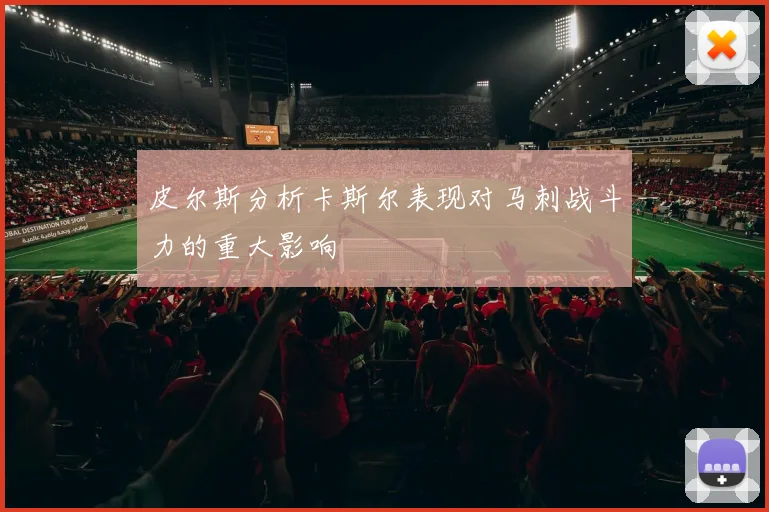 皮尔斯分析卡斯尔表现对马刺战斗力的重大影响