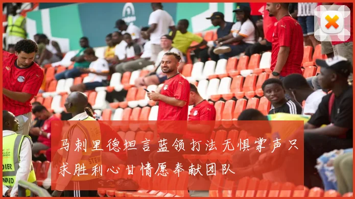 马刺里德坦言蓝领打法无惧掌声只求胜利心甘情愿奉献团队