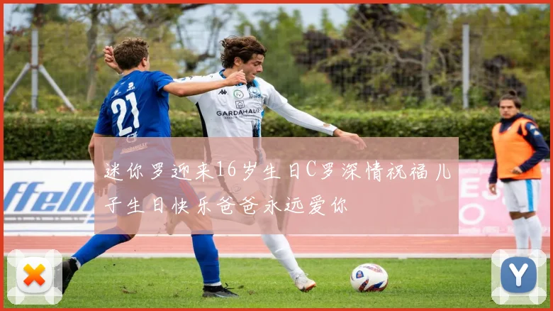 迷你罗迎来16岁生日C罗深情祝福儿子生日快乐爸爸永远爱你