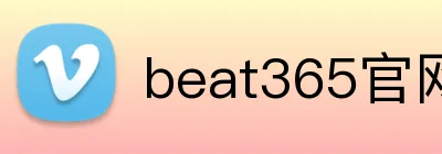 beat365官网入口 Logo
